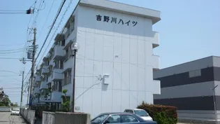 吉野川ハイツの画像