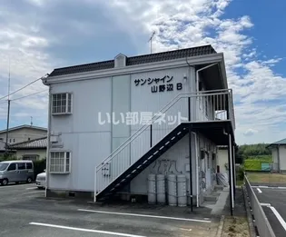 サンシャイン山野辺Bの画像