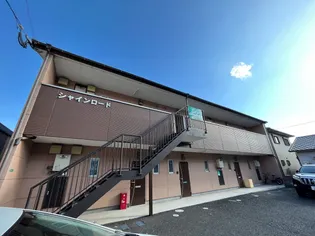 シャインロードの画像