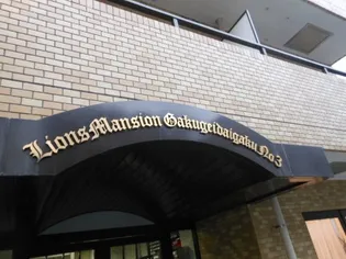 ライオンズマンション学芸大学第3の画像