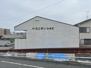 レ ユニオン シミズの画像