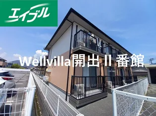 WELLVILLA開出II番館の画像