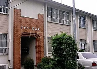 シャトー武蔵野の画像