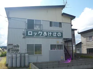 ロックあけぼのの画像