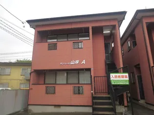 サンベール山岸の画像