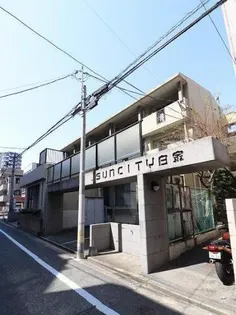 サンシティ白金の画像