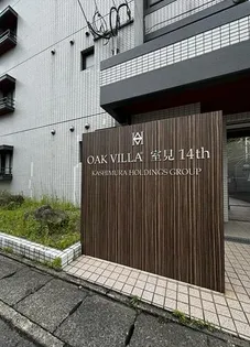 OAK VILLA室見14THの画像