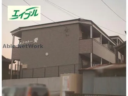 シャトー愛の画像