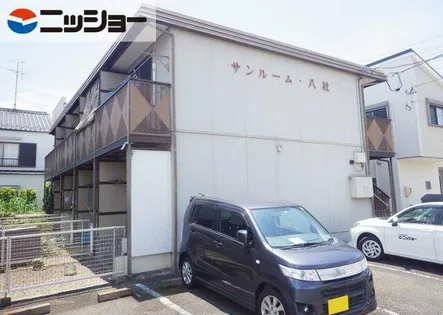 サンルーム八社【1階】の外観