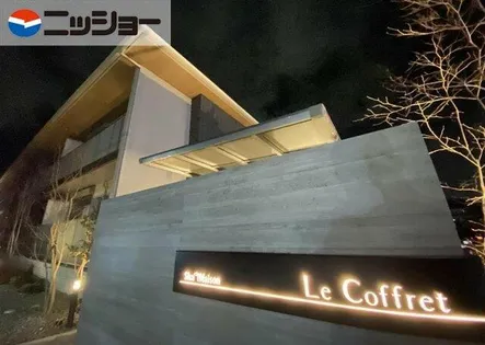 ル コフレの画像