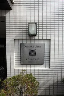 メゾン ド クラージュの画像