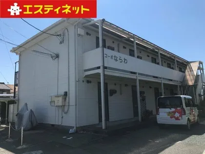 コーポならわの画像