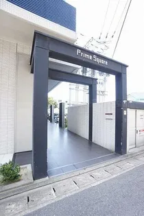 プライムスクエアの画像