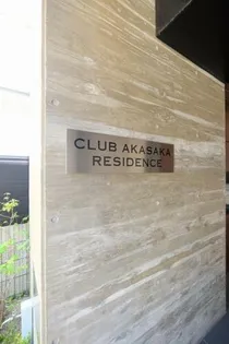 CLUB赤坂レジデンスの画像