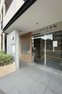 シスタス赤坂の画像