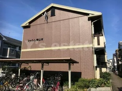 シャルム南山本の画像