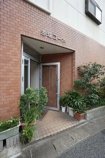 赤坂コーポの画像
