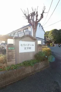 セリバテール太宰府【205号室】の外観