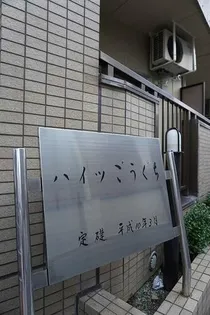 ハイツごうぐち【303号室】の外観