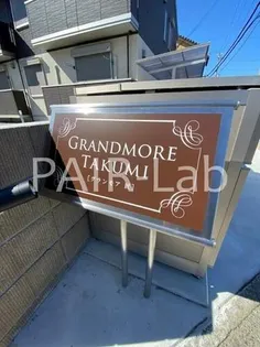 グランモア匠【1階】の玄関