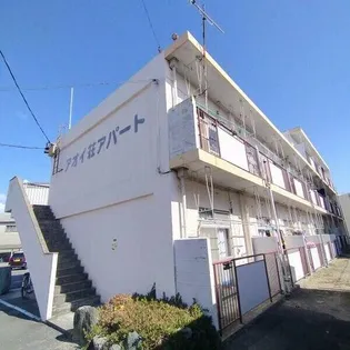 アオイ荘アパートの画像