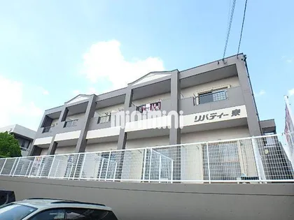 リバティー東の画像