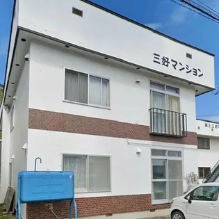 三好マンション【C号室】の外観