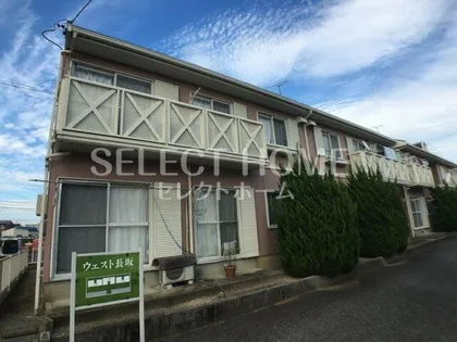 ウエスト長坂 Aの画像