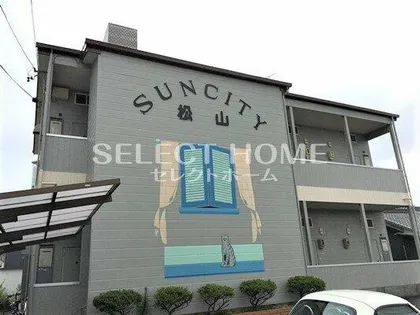 サンシティ松山の画像