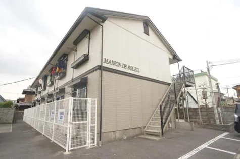 メゾンデュソレイユの画像