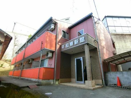 平和寮【2階】の外観
