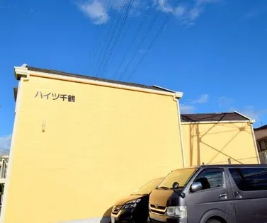 ハイツ千鶴2の画像