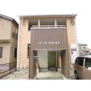 パークウエストの画像