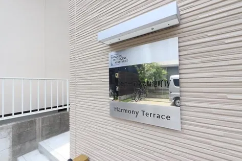 ハーモニーテラス塩池町IVの画像