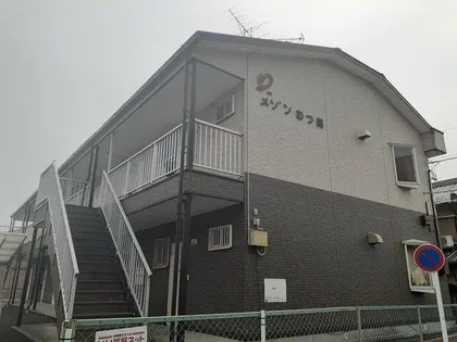 メゾンむつ美の画像