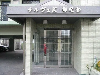サルヴェK都紀和の画像