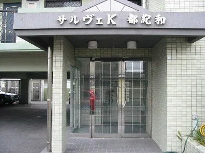 サルヴェK都紀和の画像
