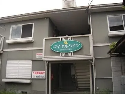 ロイヤルハイツの画像