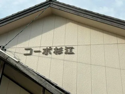 コーポ杉江の画像