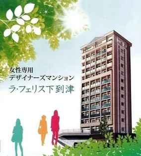 ラ・フェリス下到津【4階】の外観
