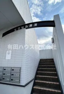 エクセル湯浅の画像