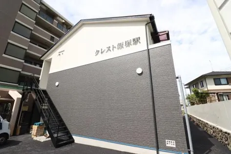 クレスト飯塚駅の画像