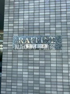 ラフィーネの画像