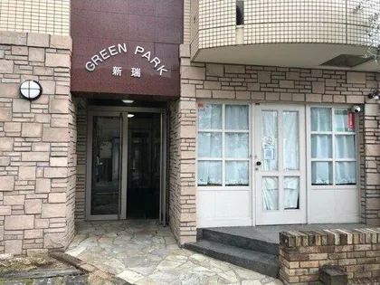 グリーンパーク新瑞の画像