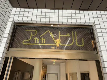 アカカベビル【3階】の外観