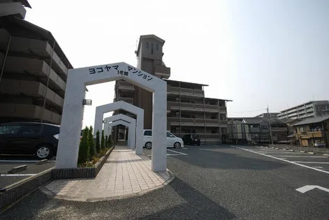 ヨコヤママンション1号館の画像