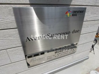 AvenirSuccesso due【1階】のその他画像
