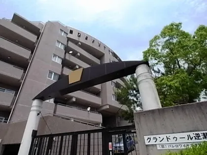 グランドゥール逆瀬川の画像