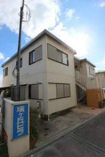 瑞ケ丘ビラの画像