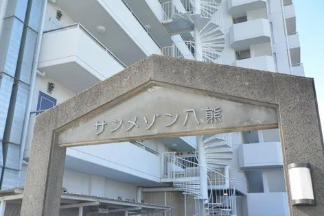 サンメゾン八熊の画像